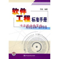 軟件工程與開(kāi)發(fā)項(xiàng)目管理 構(gòu)建高質(zhì)量軟件的核心框架